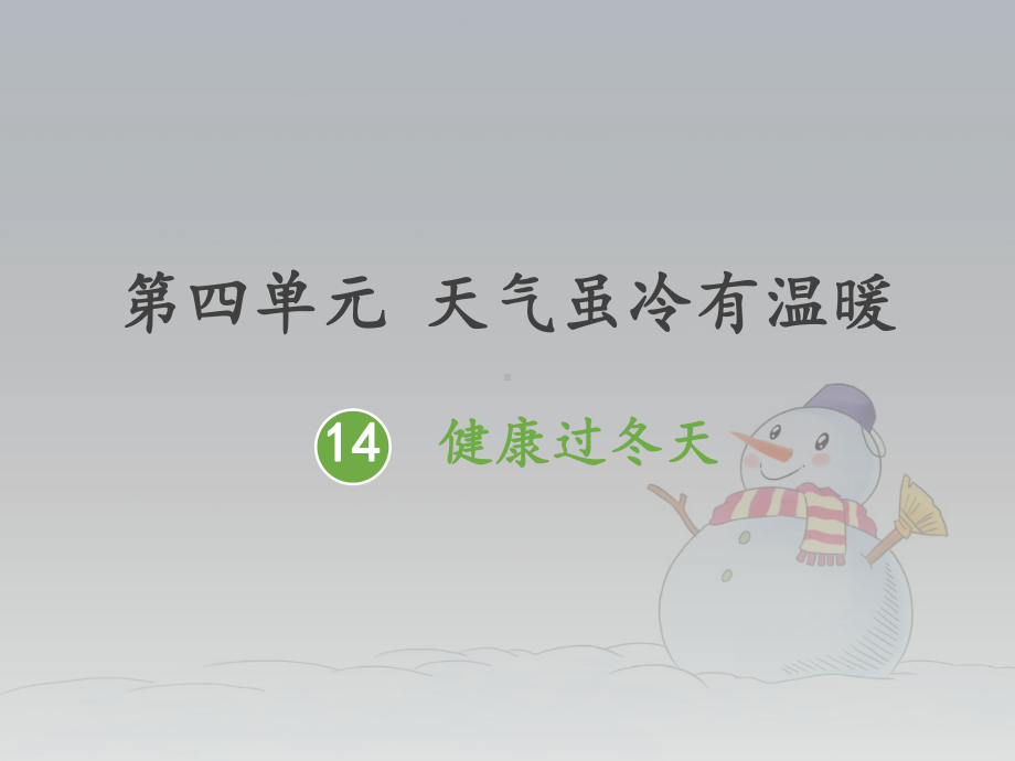 《健康过冬天》优秀课件.ppt_第1页