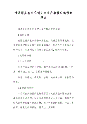 清洁服务有限公司安全生产事故应急预案范文.docx