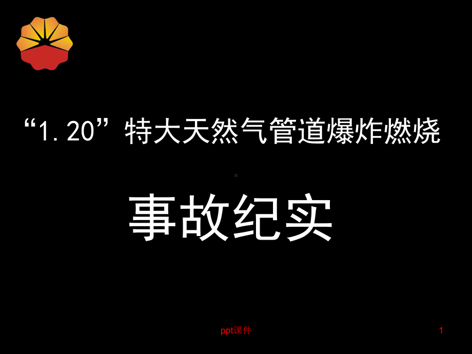 “120”事故纪实(-定)课件.ppt_第1页