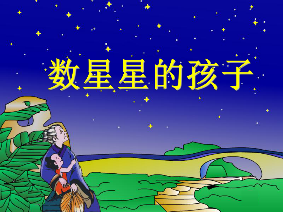 《数星星的孩子》课件2-优质公开课-鲁教二下.ppt_第1页