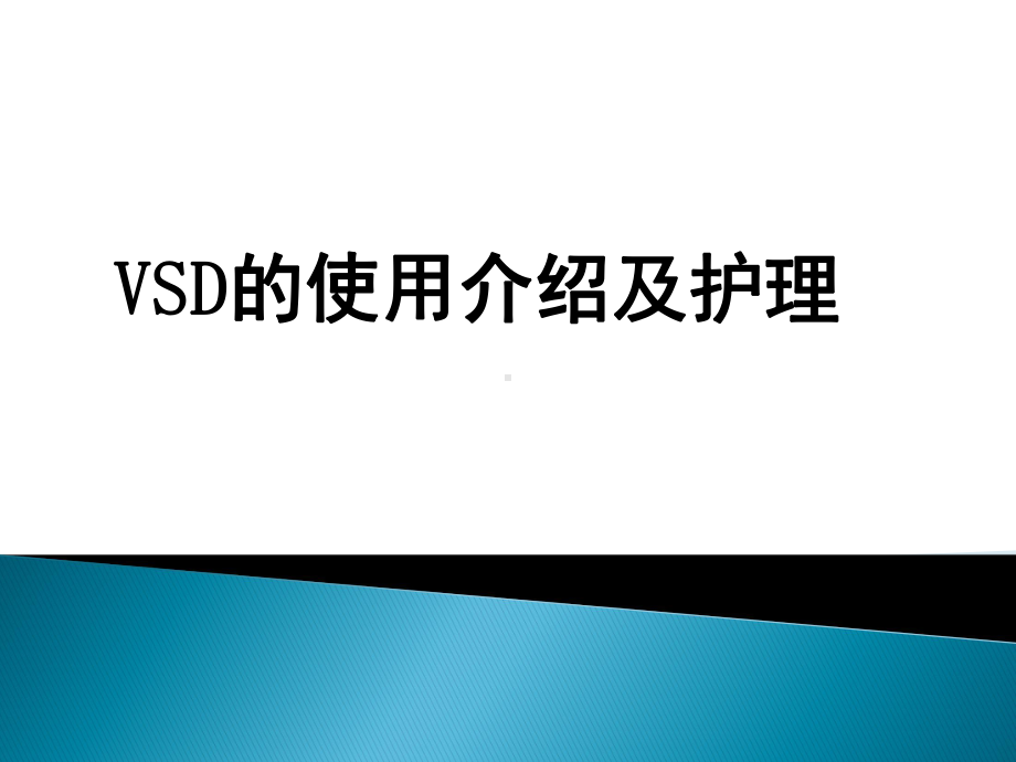 VSD的使用及护理培训课件.pptx_第1页