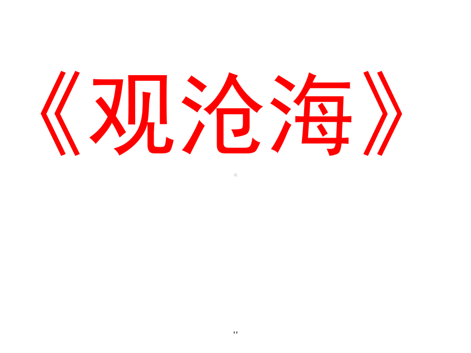 七年级上册古诗古文复习学习课件-新版.ppt_第1页