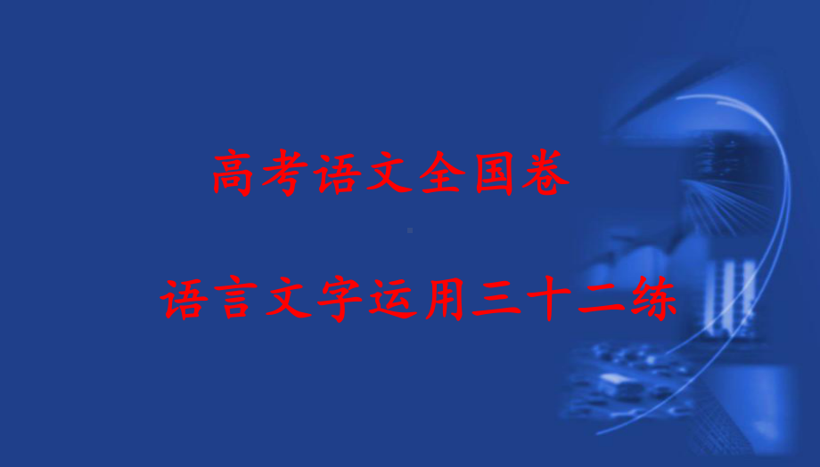 2020高考语文全国卷-语言文字运用考点、考向高分三十二练课件.pptx_第1页