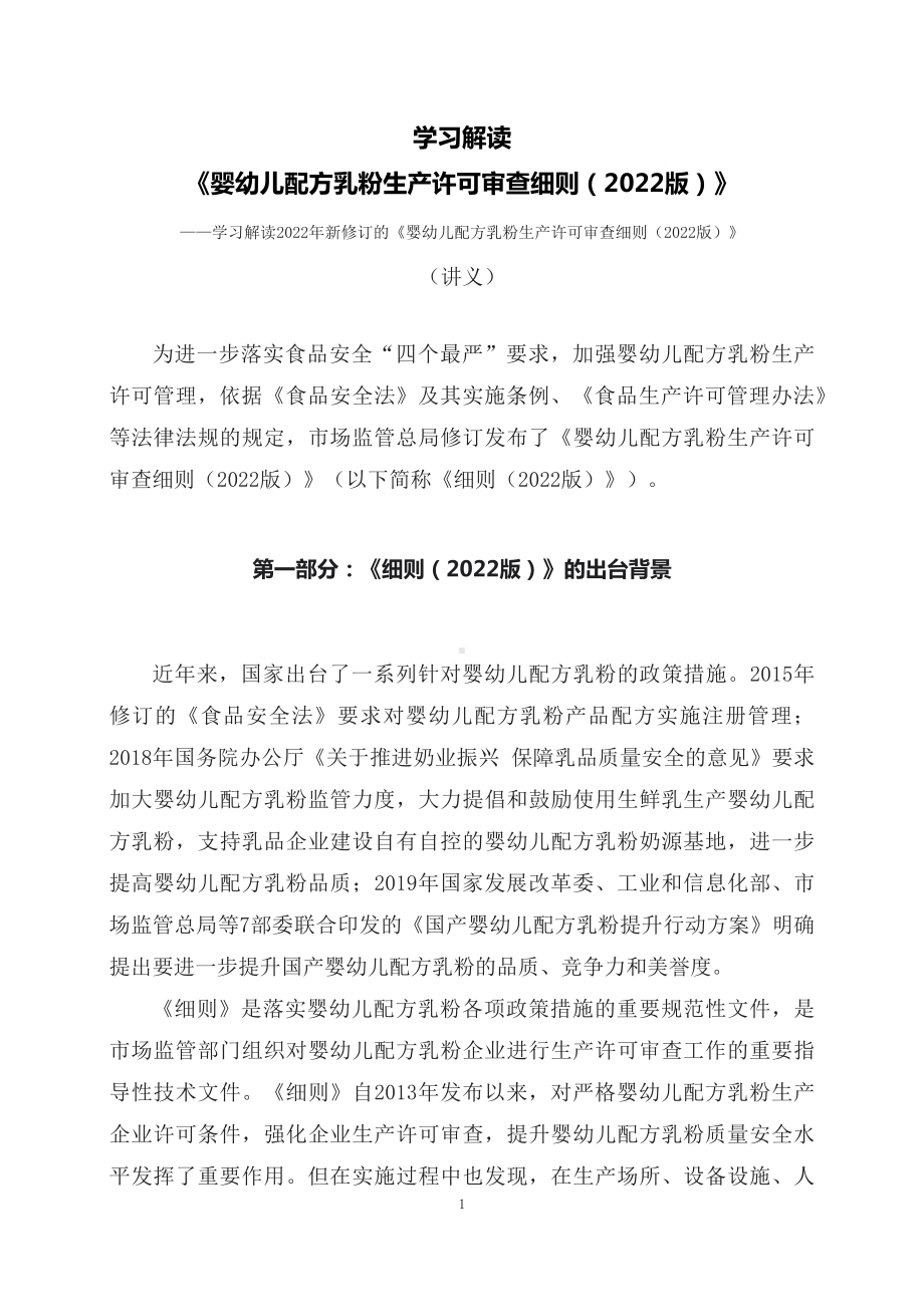 学习解读《婴幼儿配方乳粉生产许可审查细则精讲（2022版）》精讲（讲义）.docx_第1页