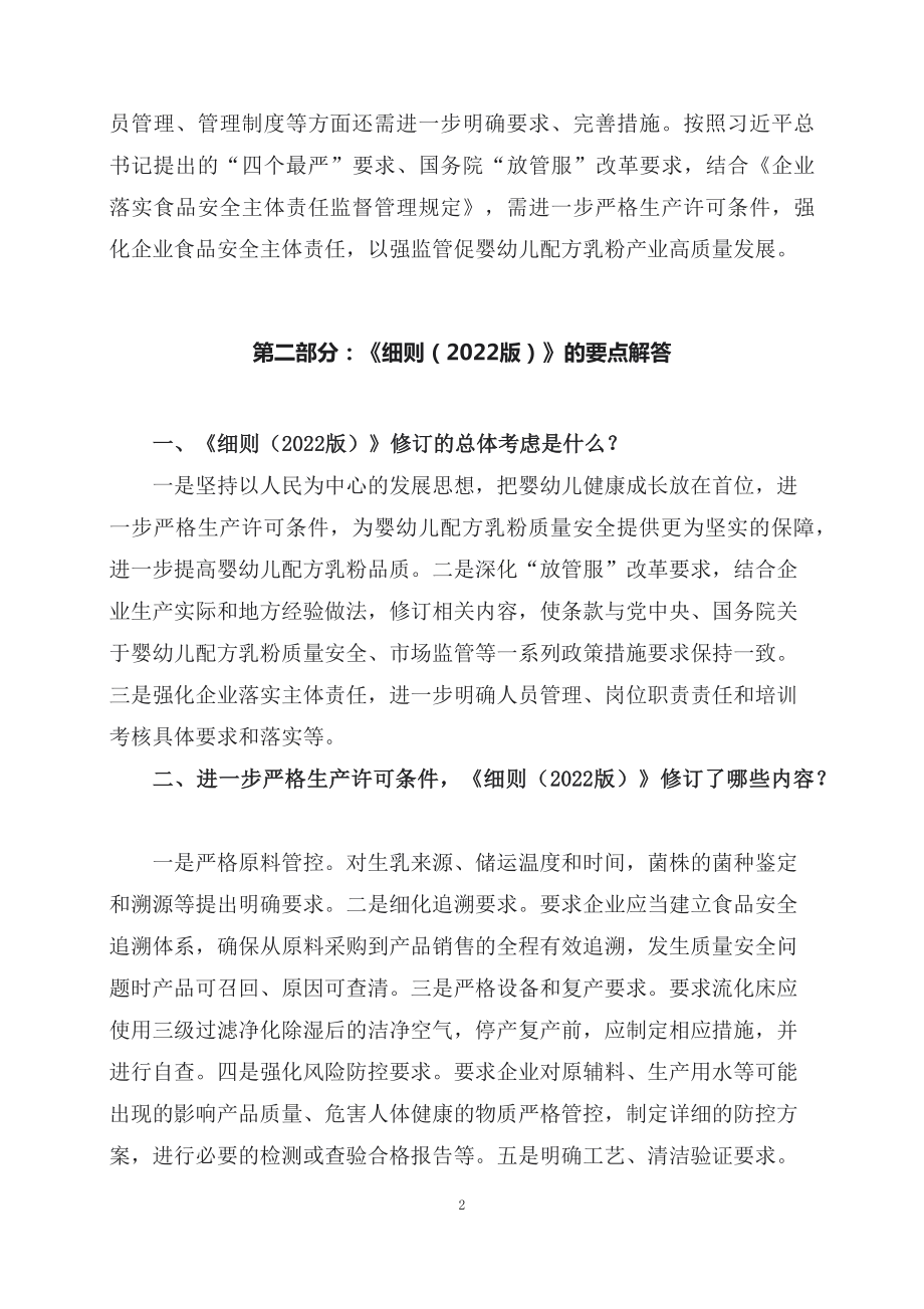 学习解读《婴幼儿配方乳粉生产许可审查细则精讲（2022版）》精讲（讲义）.docx_第2页