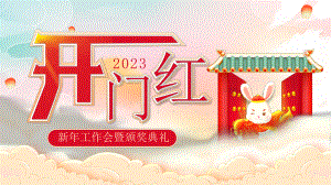 2023年开门红PPT新年工作会暨颁奖典礼PPT课件（带内容）.pptx