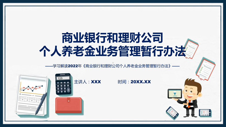 贯彻落实商业银行和理财公司个人养老金业务管理暂行办法实用ppt模板.pptx_第1页