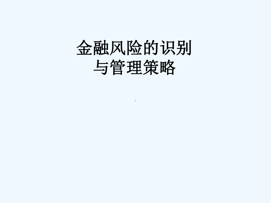 2金融风险的识别与管理策略课件.ppt_第1页