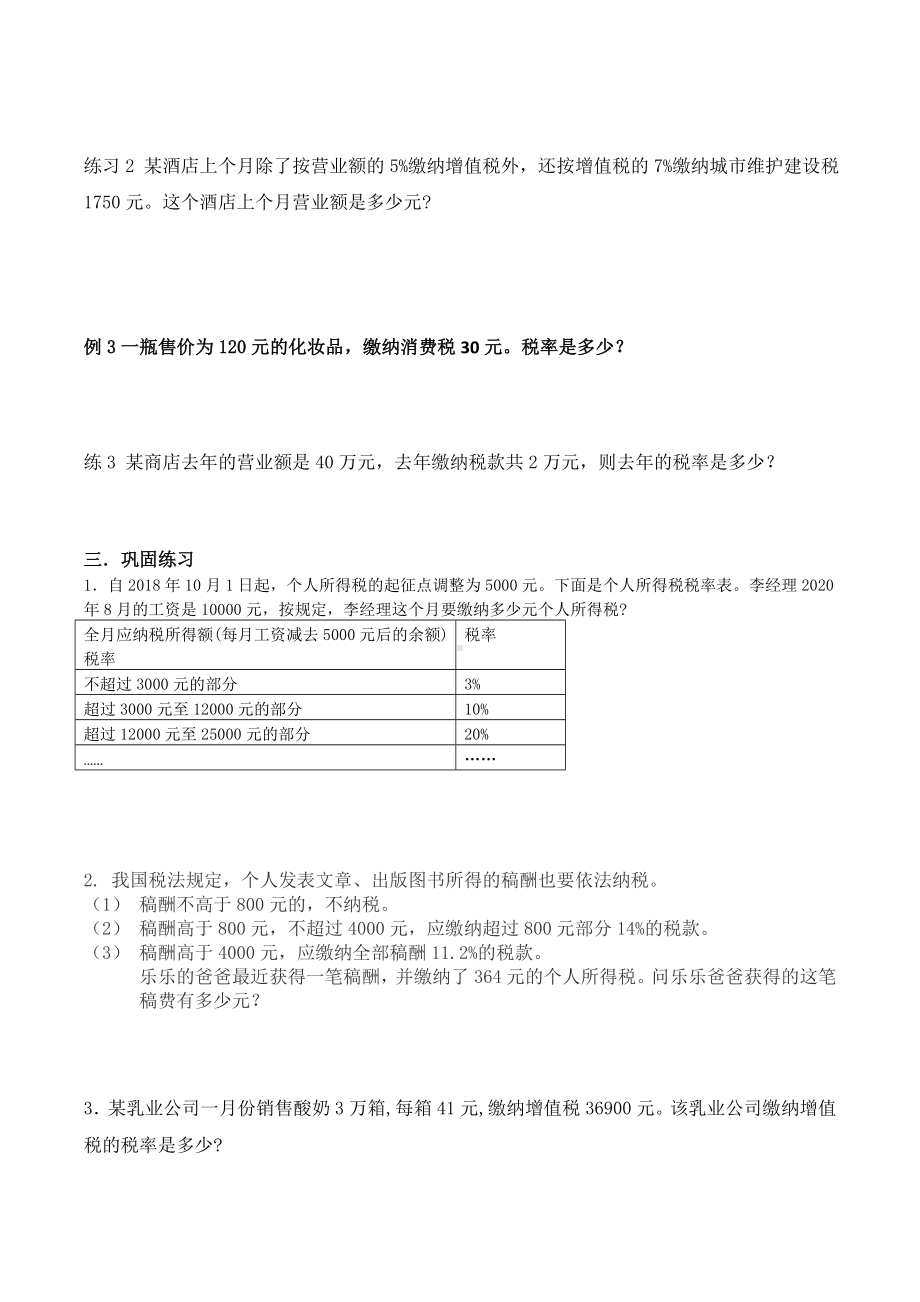 人教版六年级数学（下）册讲练-第二单元税率.docx_第2页