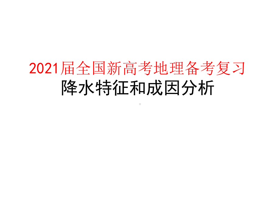 2021届全国新高考地理备考复习-降水特征和成因分析课件.pptx_第1页