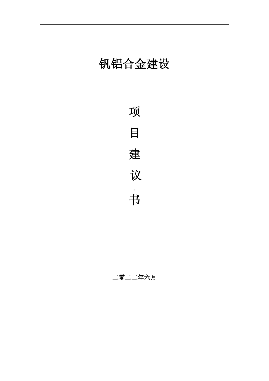 钒铝合金项目建议书（写作模板）.doc_第1页