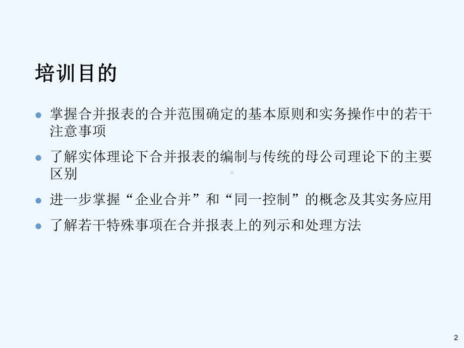 IPO高级研讨班课件—财务会计问题—企业合并合并财务报表和权益法核算的相关问题(阅读).ppt_第2页