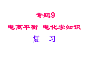 23第四节难容电解质的溶解平衡课件.ppt