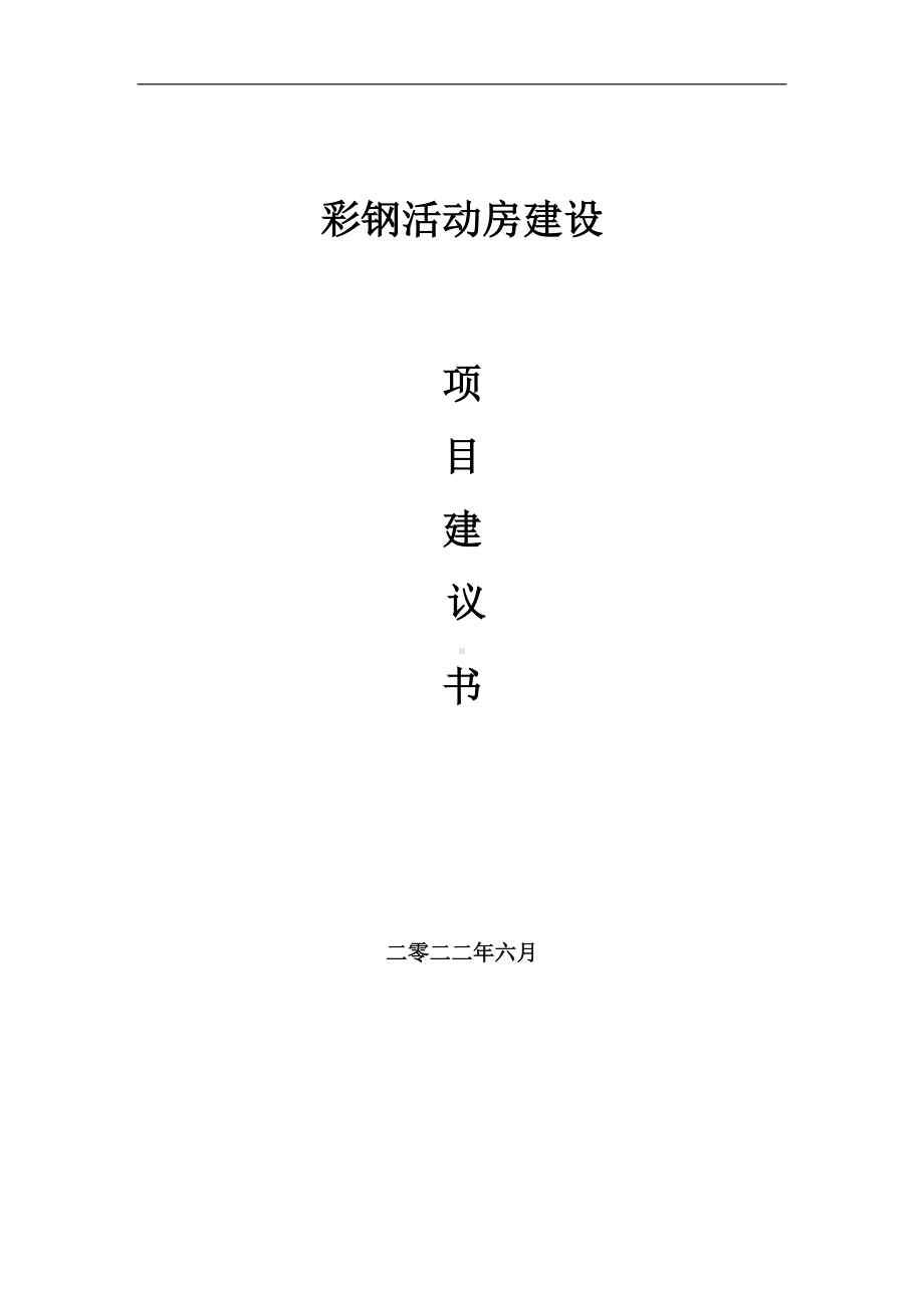 彩钢活动房项目建议书（写作模板）.doc_第1页