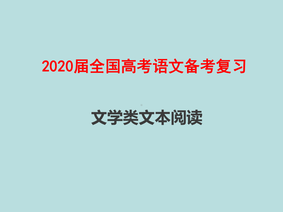 2020届全国高考语文备考复习：文学类文本阅读课件.pptx_第1页