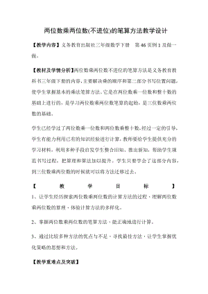 三年级数学下册教案-4.2两位数乘两位数不进位的笔算方法8-人教版.docx