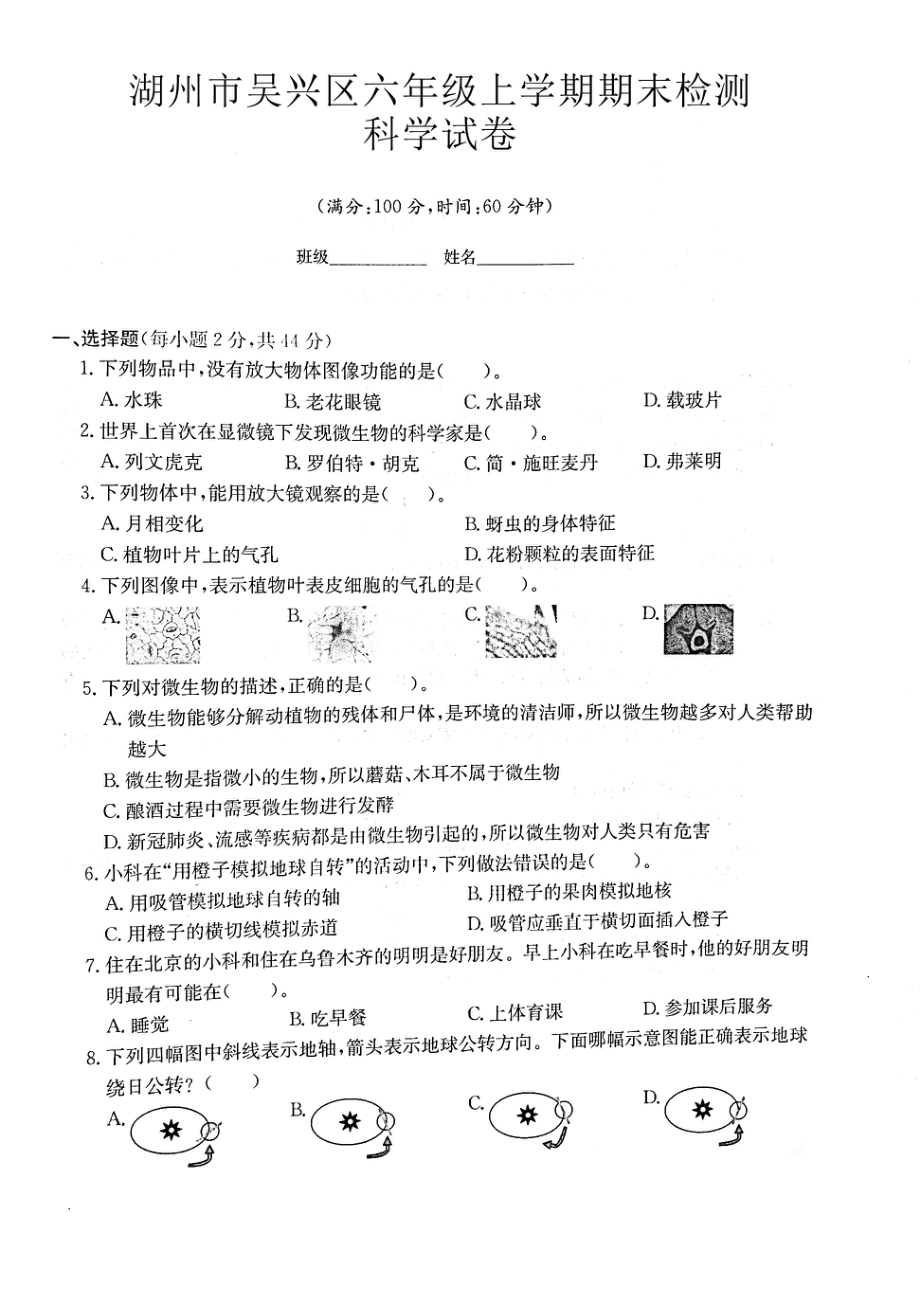 浙江省湖州市吴兴区2021-2022学年六年级上学期期末检测科学试卷（含答案）.rar