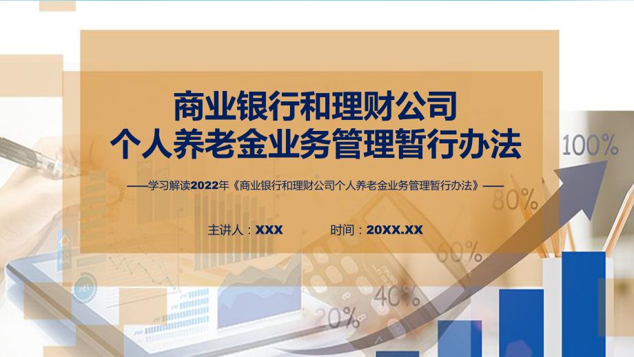 商业银行和理财公司个人养老金业务管理暂行办法全文学习实用ppt模板.pptx_第1页