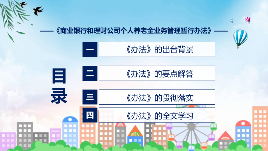 商业银行和理财公司个人养老金业务管理暂行办法全文学习实用ppt模板.pptx_第3页