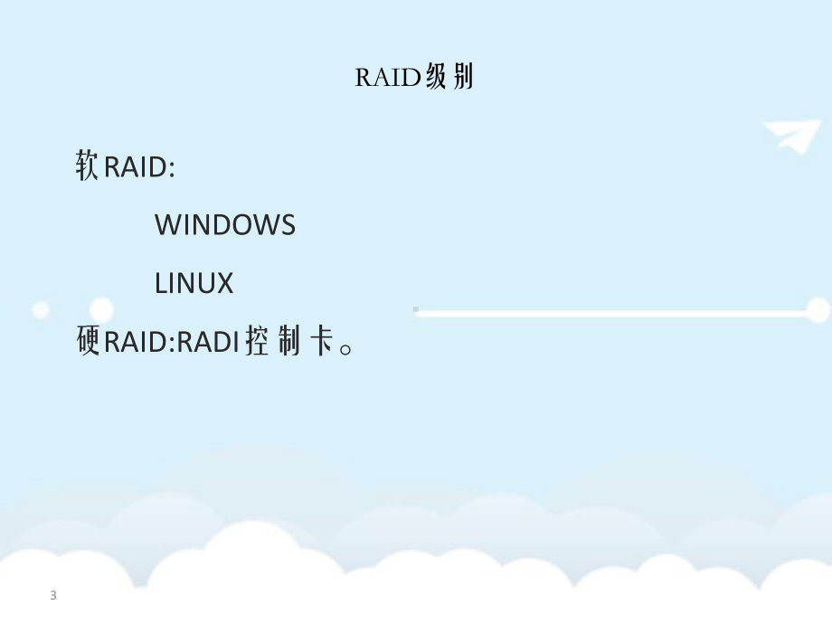 《网络存储技术》课件.ppt_第3页