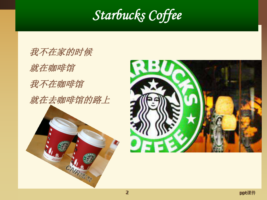 STARBUCKS(星巴克品牌营销案例)课件.ppt_第2页