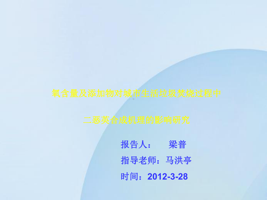 2、城市生活垃圾焚烧过程中产生的主要是PCDF硫和氧化钙均能有效课件.ppt_第1页