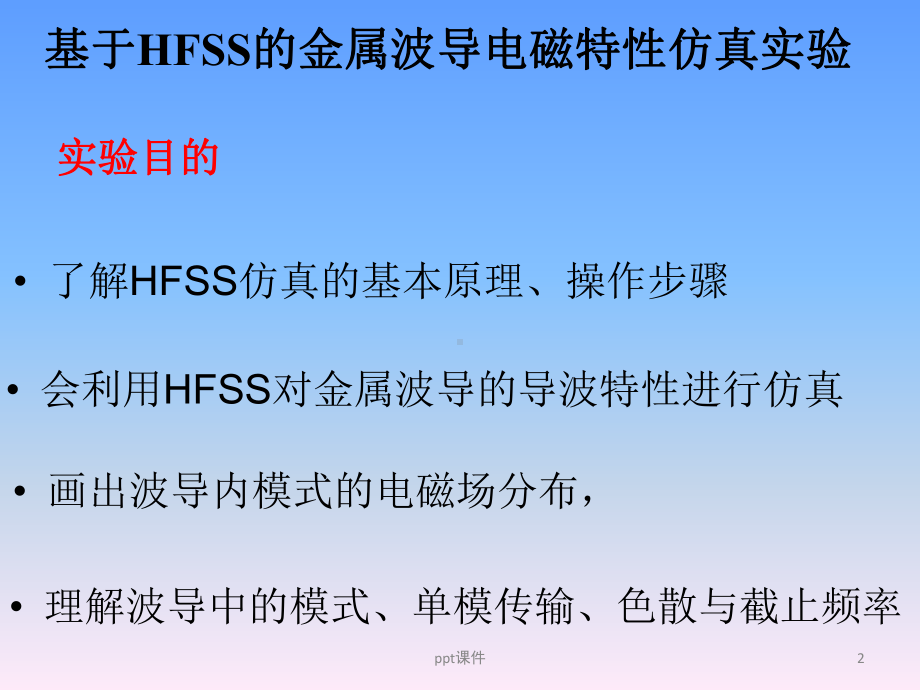 HFSS波导仿真实验课件.ppt_第2页