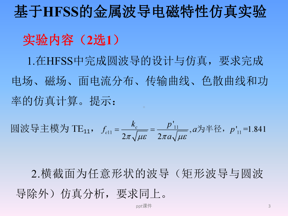 HFSS波导仿真实验课件.ppt_第3页