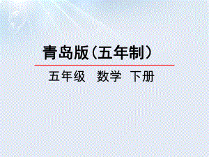 2020年五年级下册数学课件-总复习《图形的认识与测量》-青岛版(五年制).pptx