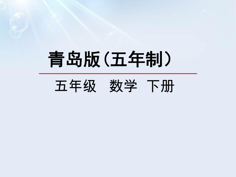 2020年五年级下册数学课件-总复习《图形的认识与测量》-青岛版(五年制).pptx_第1页