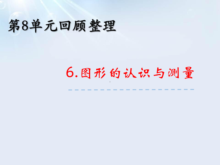 2020年五年级下册数学课件-总复习《图形的认识与测量》-青岛版(五年制).pptx_第2页