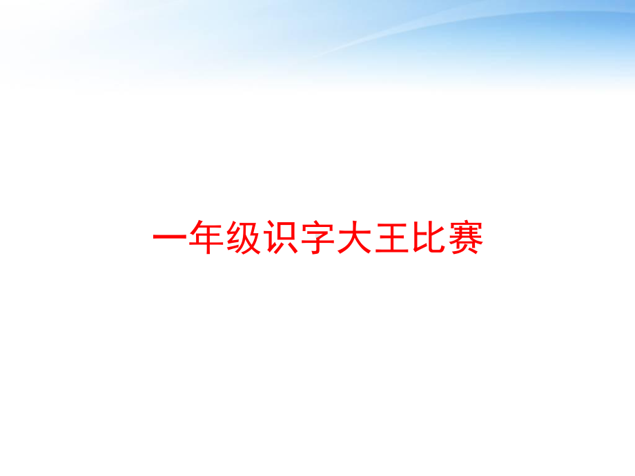 一年级识字大王比赛课件.ppt_第1页