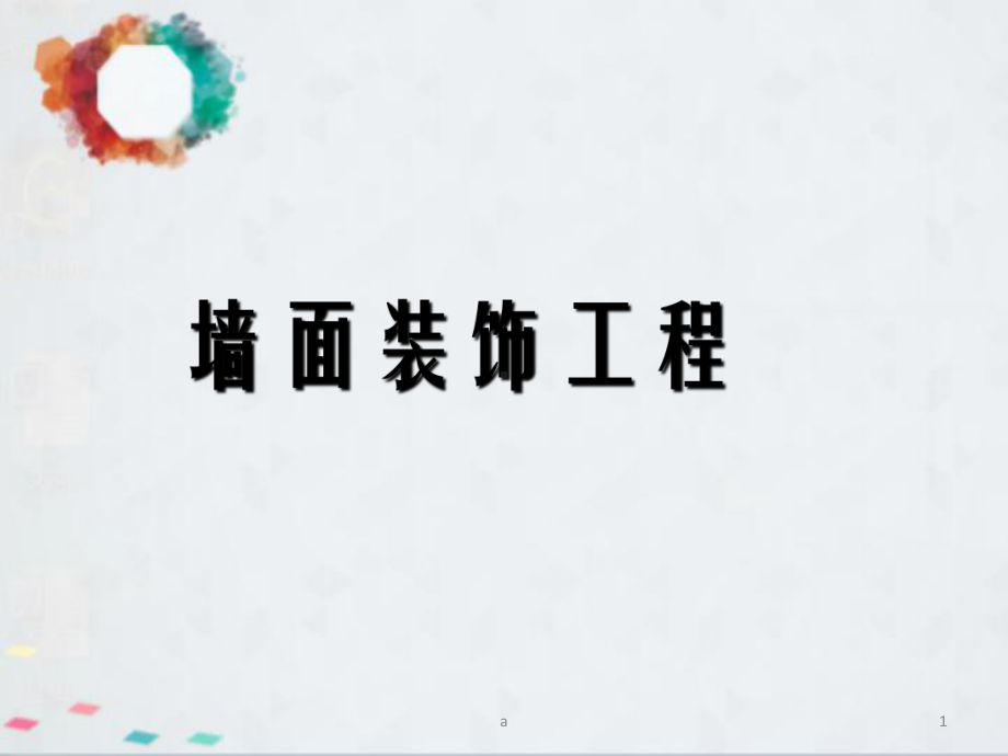 《墙面装饰工程》课件.ppt_第1页