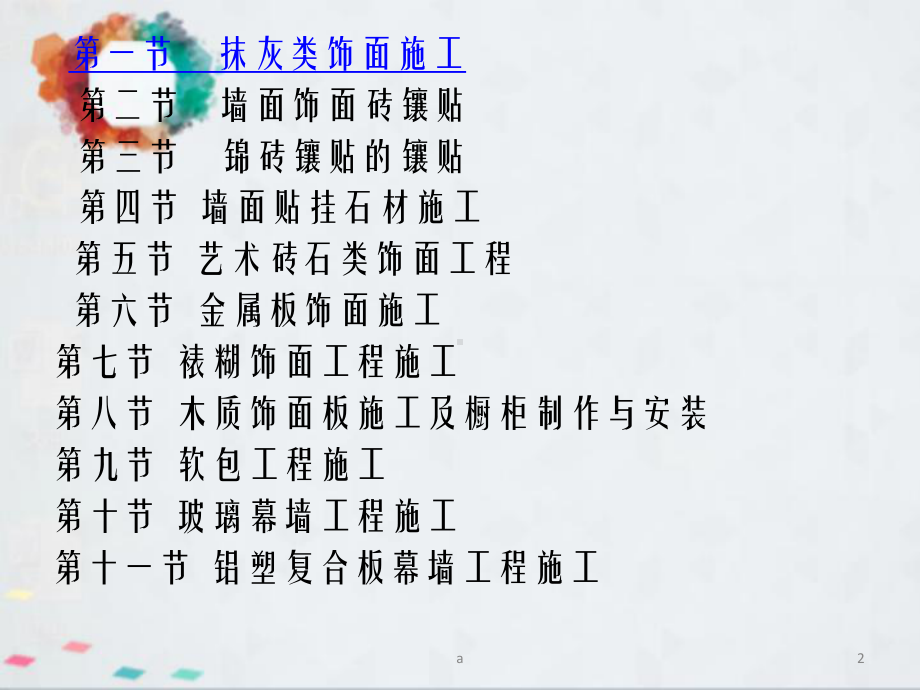 《墙面装饰工程》课件.ppt_第2页