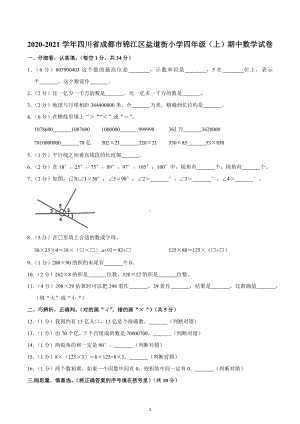 2020-2021学年四川省成都市锦江区盐道街小学四年级（上）期中数学试卷.docx