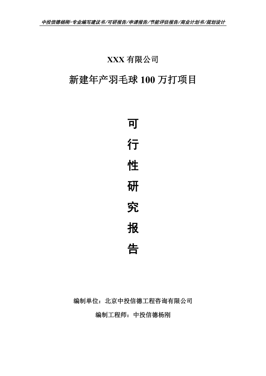 新建年产羽毛球100万打项目可行性研究报告建议书备案.doc_第1页