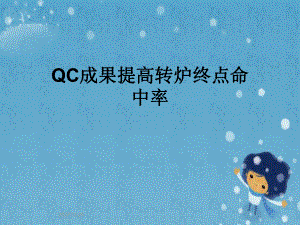 QC成果提高转炉终点命中率课件.pptx