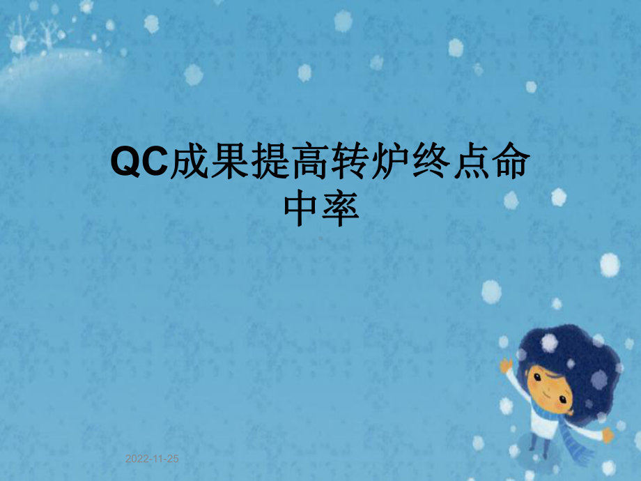 QC成果提高转炉终点命中率课件.pptx_第1页