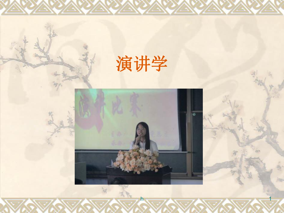 《演讲学即兴演讲》课件.ppt_第1页