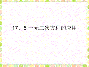 《175一元二次方程的应用》2课件.pptx