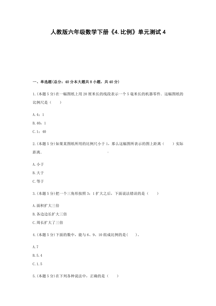 六年级数学下册《4.比例》单元测试4 人教版 无答案.docx_第1页