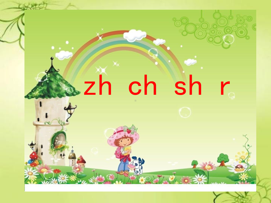 一年级语文上册《汉语拼音zh-ch-sh-r》课件-北京版.ppt_第1页