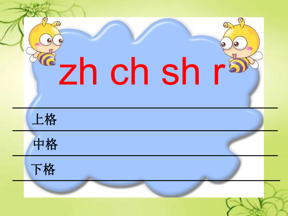 一年级语文上册《汉语拼音zh-ch-sh-r》课件-北京版.ppt_第3页