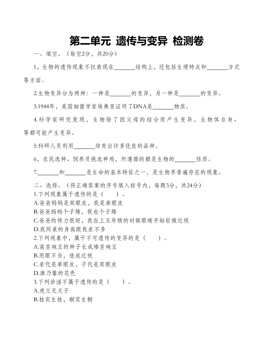 2022新苏教版六年级上册《科学》第二单元遗传与变异 （单元测试）.docx_第1页