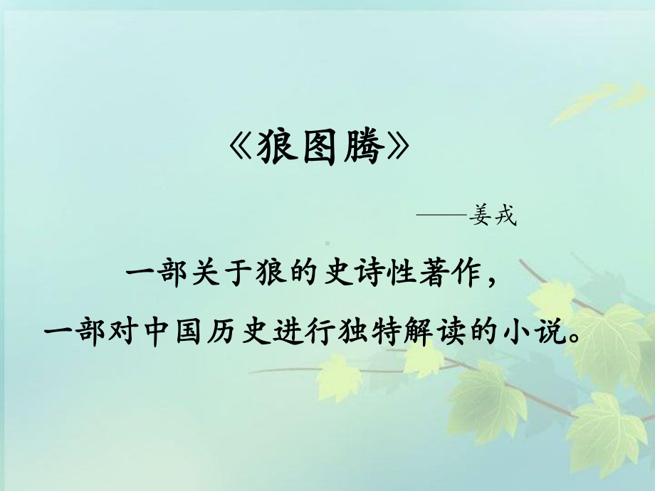 《蒙古草原狼》课件.ppt_第2页