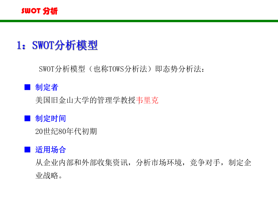 SWOT分析法(非常全面)详解课件.ppt_第2页