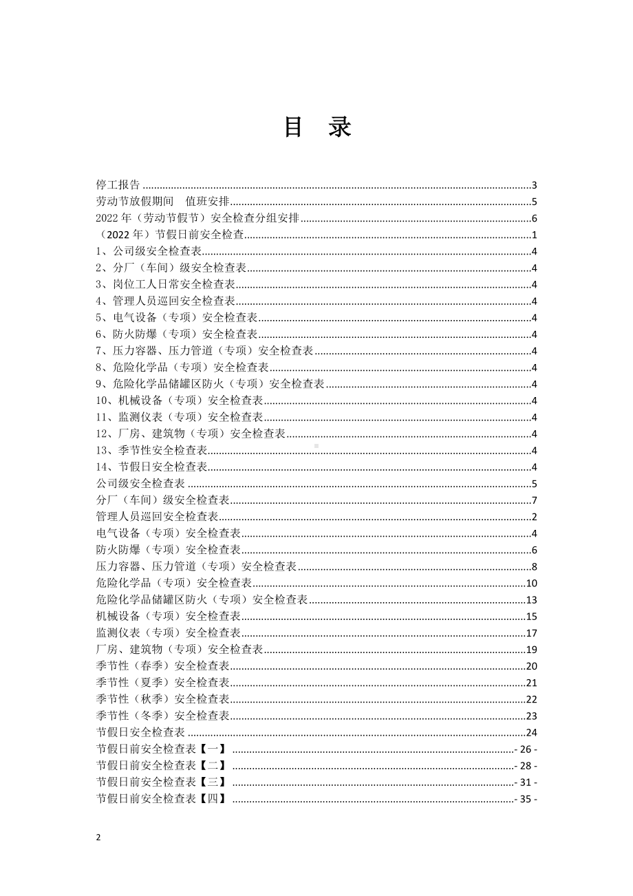 2022年劳动节节前安全检查表汇编参考模板范本.docx_第2页