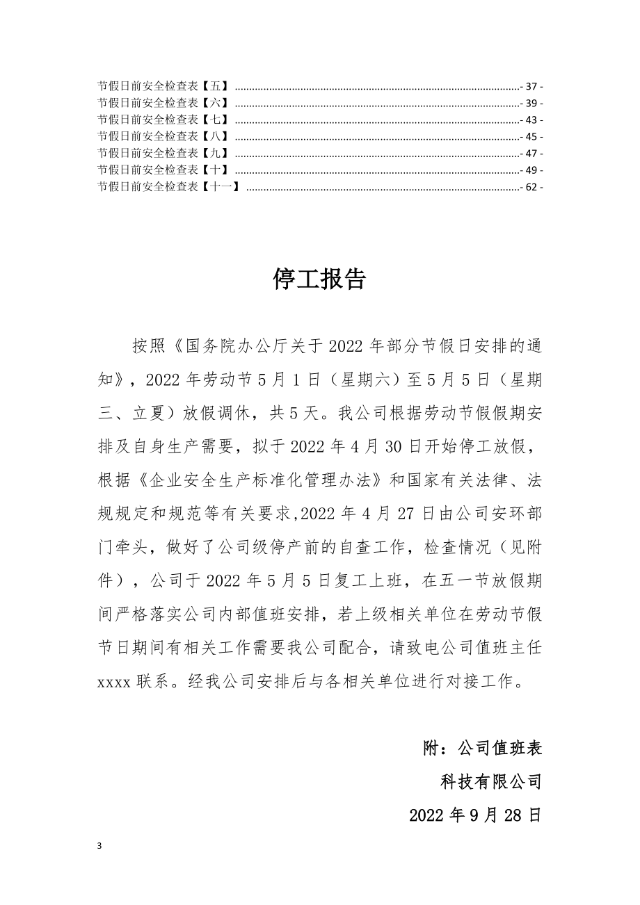 2022年劳动节节前安全检查表汇编参考模板范本.docx_第3页