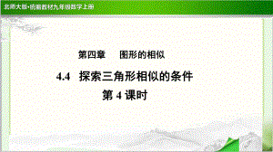 《探索三角形相似的条件》示范公开课教学课件（北师大版九年级数学上册）第4课时.pptx