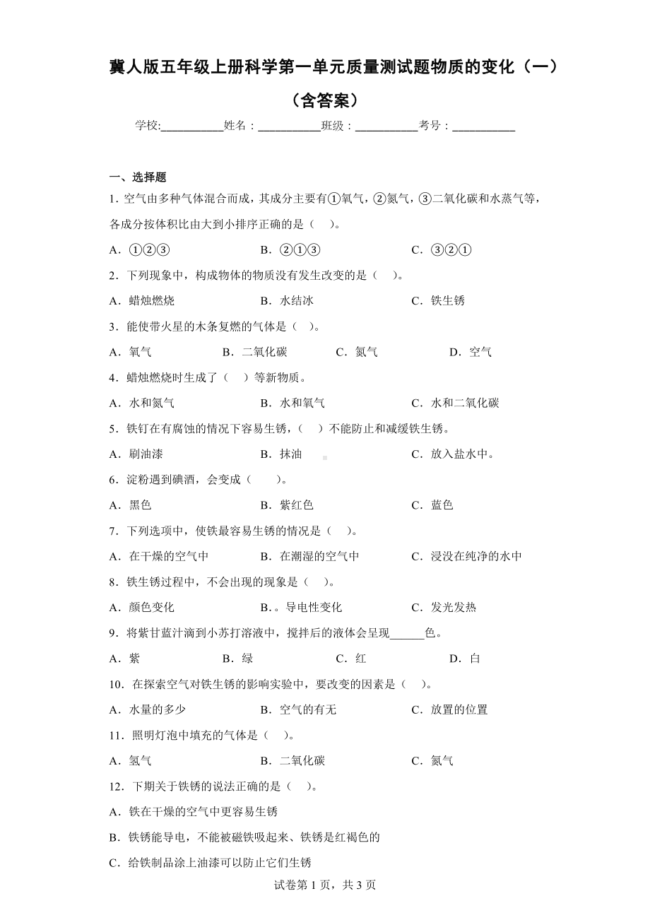 冀人版五年级上册科学第一单元质量测试题物质的变化（一）（含答案）.docx_第1页